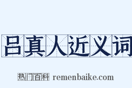 吕真人近义词是什么意思的图片